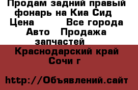 Продам задний правый фонарь на Киа Сид › Цена ­ 600 - Все города Авто » Продажа запчастей   . Краснодарский край,Сочи г.